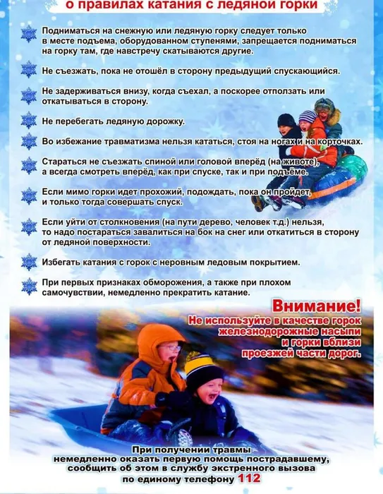pamjatka-o-pravilah-katanija-s-ledjanoj-gorki