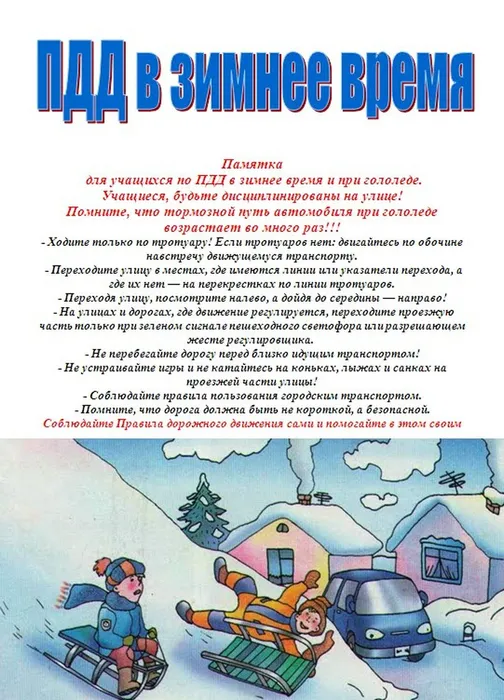 pdd-v-zimnee-vremja